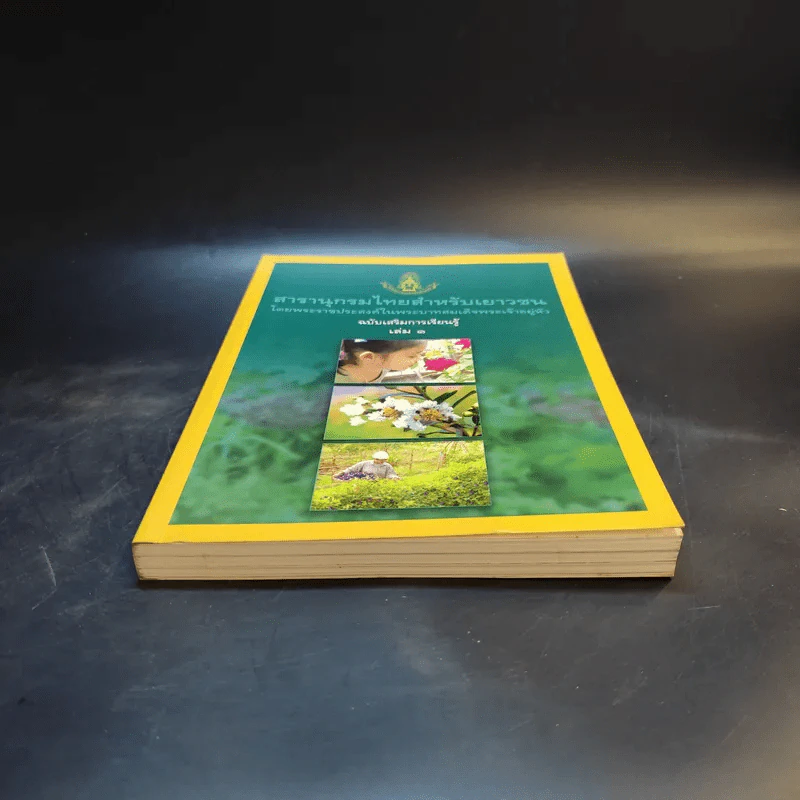 สารานุกรมไทยสำหรับเยาวชน เล่ม 1 รูปที่ 3