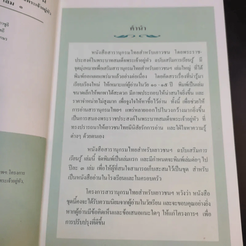 สารานุกรมไทยสำหรับเยาวชน เล่ม 1 รูปที่ 8