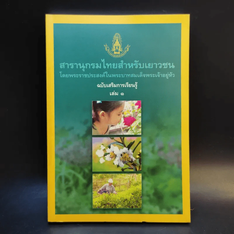 สารานุกรมไทยสำหรับเยาวชน เล่ม 1 รูปที่ 1