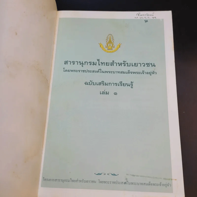 สารานุกรมไทยสำหรับเยาวชน เล่ม 1 รูปที่ 7