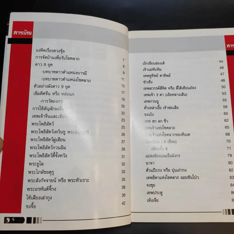 เสริมความสุข เฮง รวย รัก มีชื่อเสียง อายุยืน สัญลักษณ์ฮวงจุ้ย เล่ม 2 - พันธุ์นิภา หงษ์หิรัญเรือง รูปที่ 9