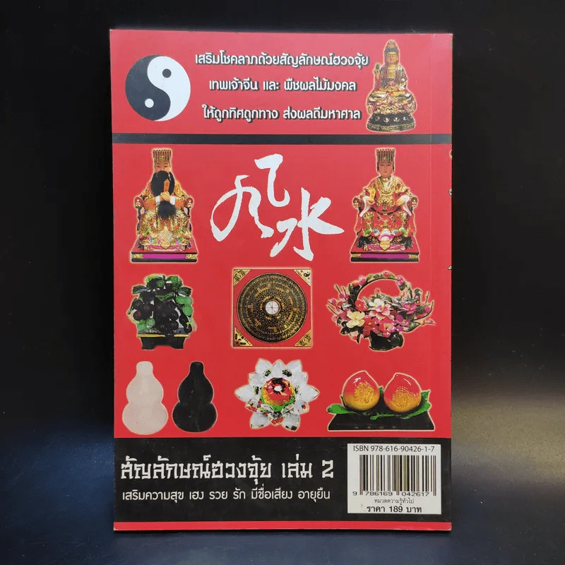 เสริมความสุข เฮง รวย รัก มีชื่อเสียง อายุยืน สัญลักษณ์ฮวงจุ้ย เล่ม 2 - พันธุ์นิภา หงษ์หิรัญเรือง รูปที่ 2