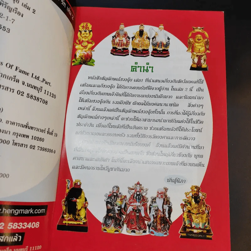 เสริมความสุข เฮง รวย รัก มีชื่อเสียง อายุยืน สัญลักษณ์ฮวงจุ้ย เล่ม 2 - พันธุ์นิภา หงษ์หิรัญเรือง รูปที่ 8