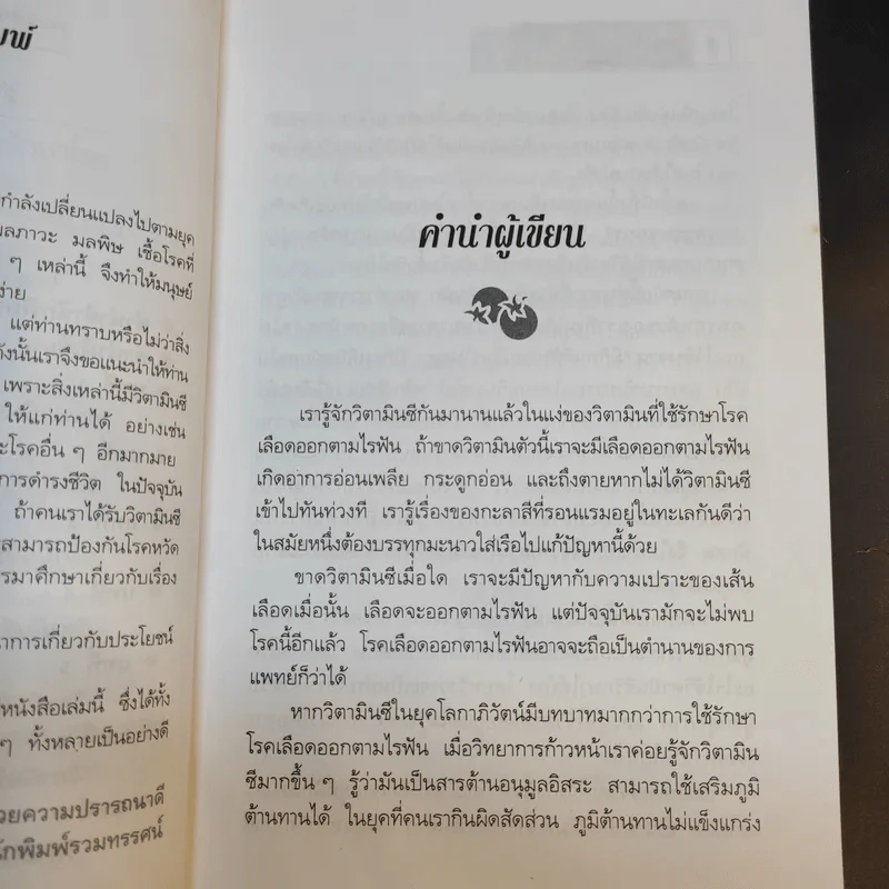 วิตามินซี - ปาริชาติ สักกะทำนุ รูปที่ 11