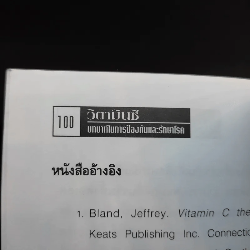 วิตามินซี - ปาริชาติ สักกะทำนุ รูปที่ 13