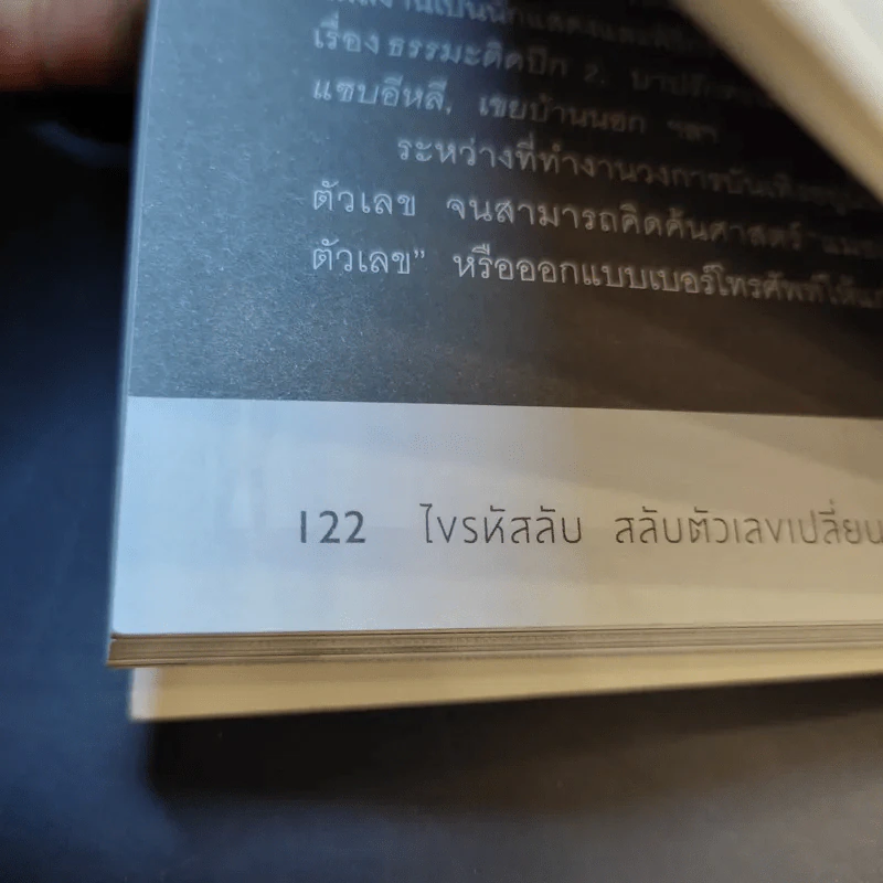 ไขรหัสลับสลับตัวเลขเปลี่ยนชีวิต - แมน การิน รูปที่ 13
