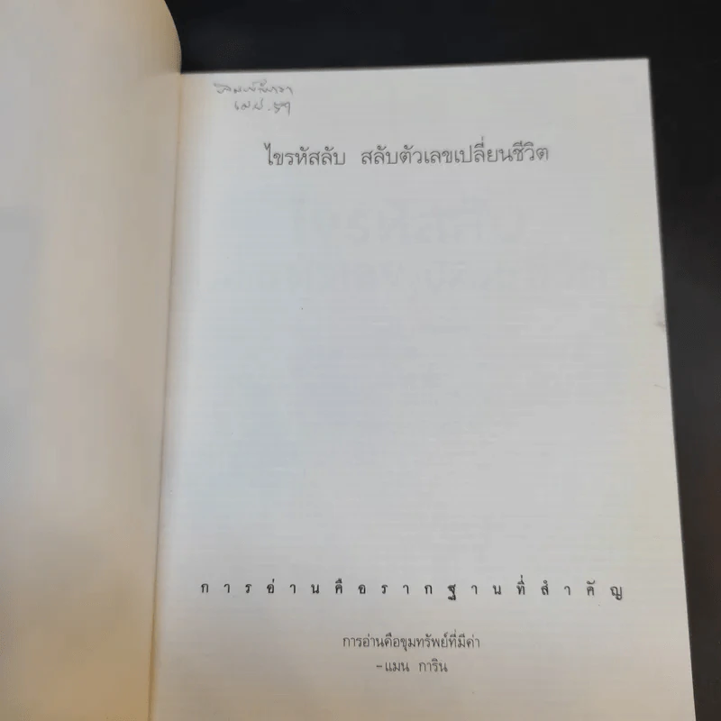ไขรหัสลับสลับตัวเลขเปลี่ยนชีวิต - แมน การิน รูปที่ 9