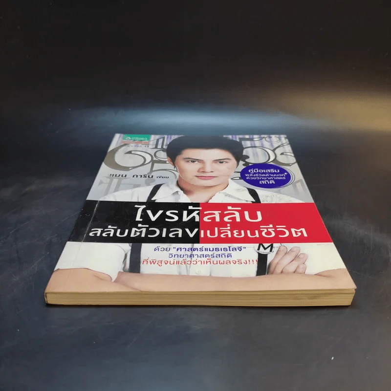 ไขรหัสลับสลับตัวเลขเปลี่ยนชีวิต - แมน การิน รูปที่ 4