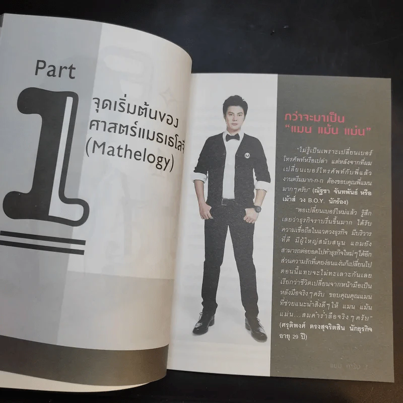 ไขรหัสลับสลับตัวเลขเปลี่ยนชีวิต - แมน การิน รูปที่ 12