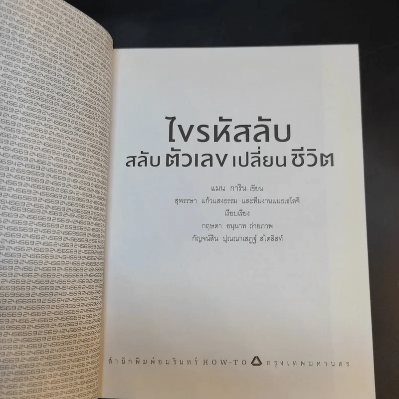 ไขรหัสลับสลับตัวเลขเปลี่ยนชีวิต - แมน การิน รูปที่ 10