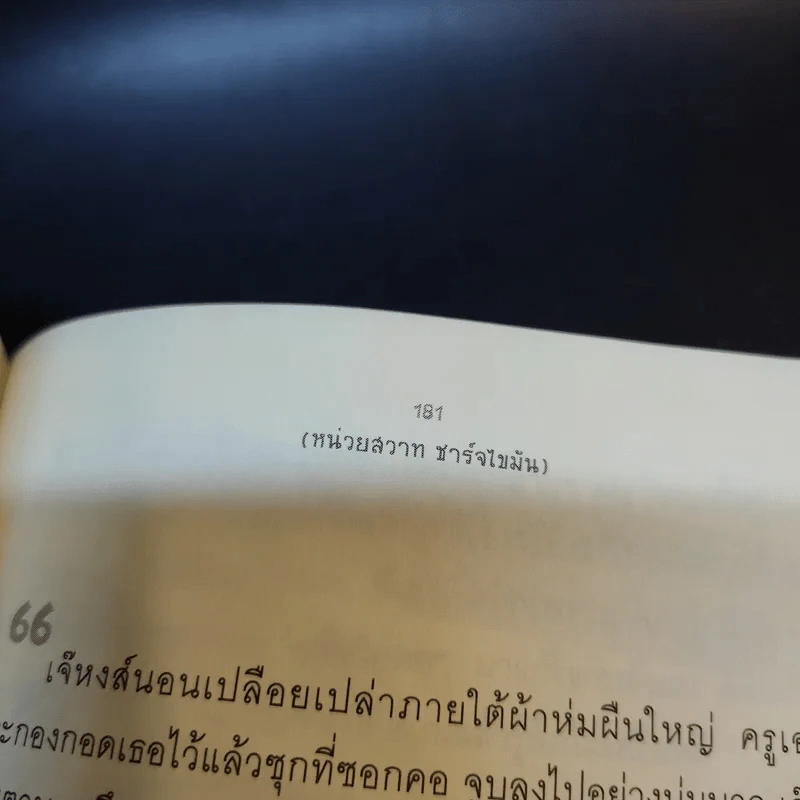 หน่วยสวาทชาร์จไขมัน - ภิเษก ชัยนิรันดร์ รูปที่ 13