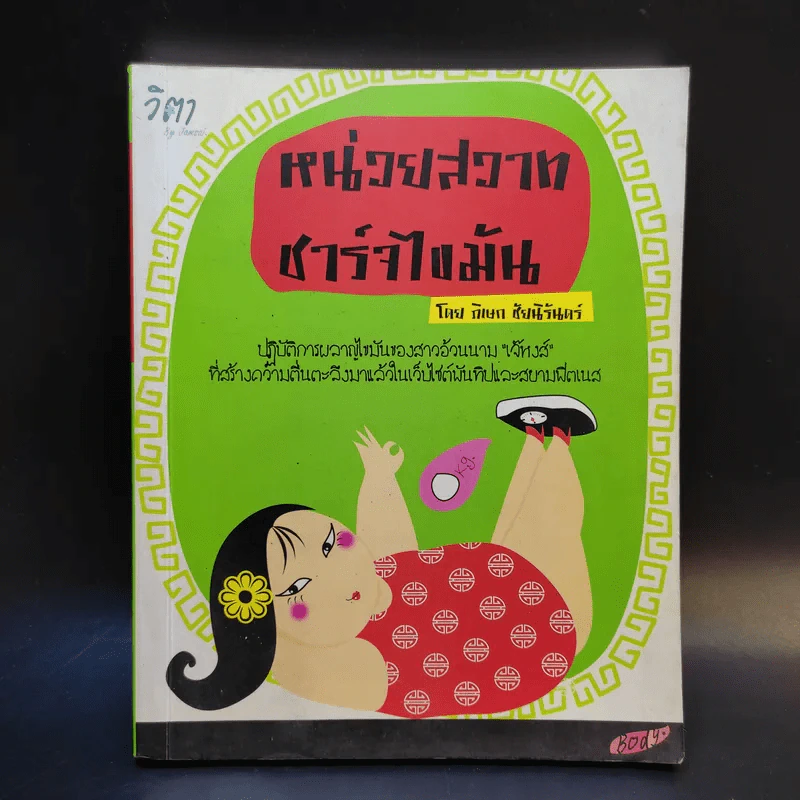 หน่วยสวาทชาร์จไขมัน - ภิเษก ชัยนิรันดร์ รูปที่ 1