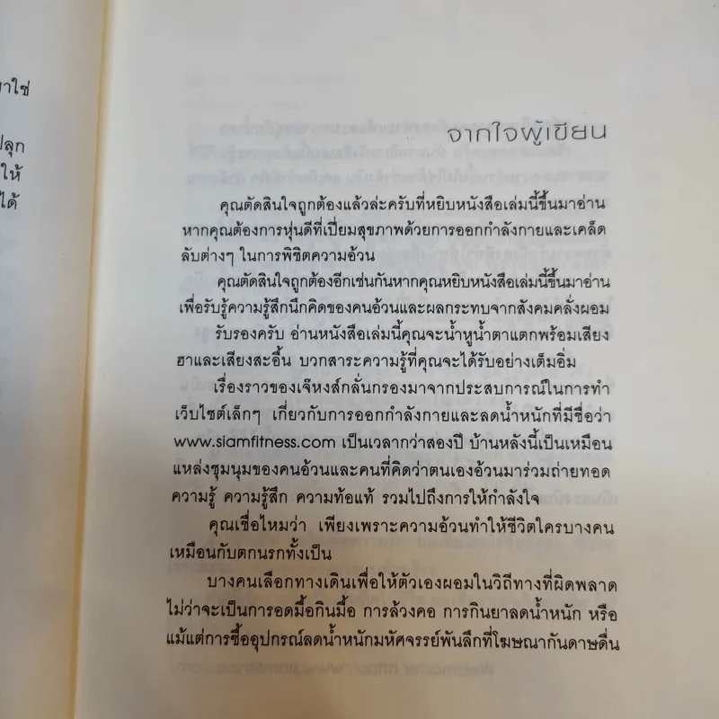 หน่วยสวาทชาร์จไขมัน - ภิเษก ชัยนิรันดร์ รูปที่ 10