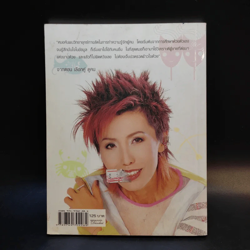 สืบจากดวง - แพทย์หญิง คุณหญิงพรทิพย์ โรจนสุนันท์ รูปที่ 2