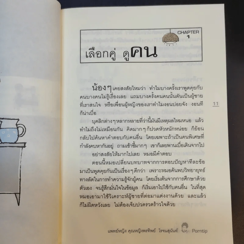 สืบจากดวง - แพทย์หญิง คุณหญิงพรทิพย์ โรจนสุนันท์ รูปที่ 12