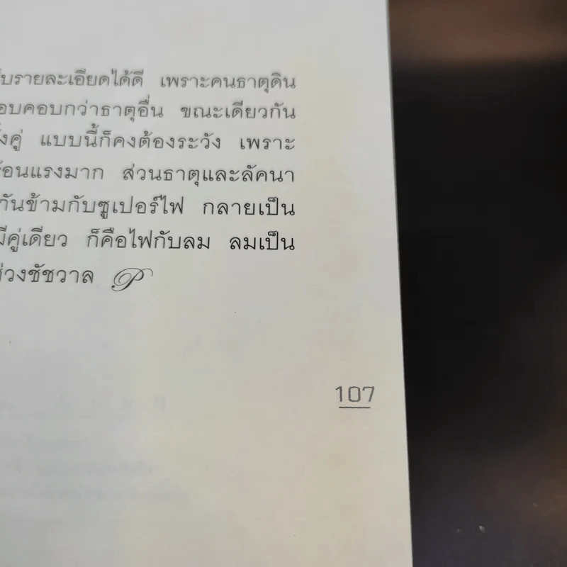 สืบจากดวง - แพทย์หญิง คุณหญิงพรทิพย์ โรจนสุนันท์ รูปที่ 13