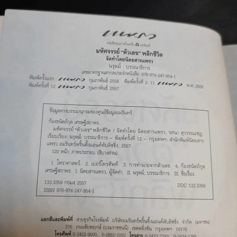 มหัศจรรย์ตัวเลขพลิกชีวิต - เกมส์ ก้องธนัตถ์กุล เศรษฐีสถาพร รูปที่ 9