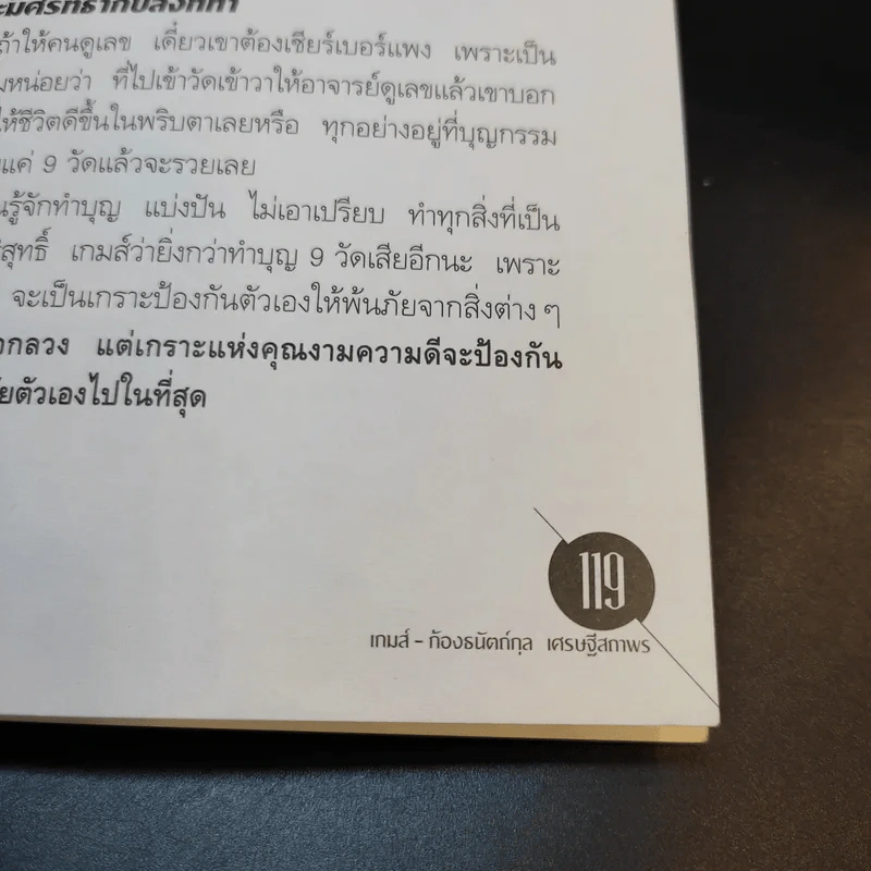 มหัศจรรย์ตัวเลขพลิกชีวิต - เกมส์ ก้องธนัตถ์กุล เศรษฐีสถาพร รูปที่ 12