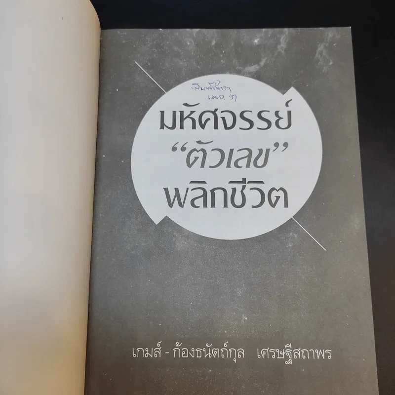 มหัศจรรย์ตัวเลขพลิกชีวิต - เกมส์ ก้องธนัตถ์กุล เศรษฐีสถาพร รูปที่ 8