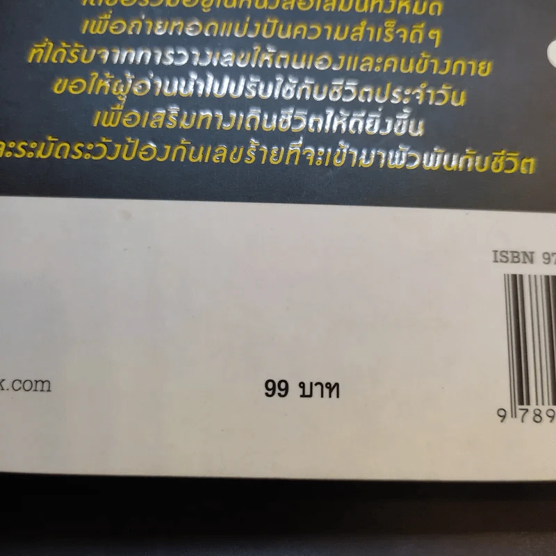 มหัศจรรย์ตัวเลขพลิกชีวิต - เกมส์ ก้องธนัตถ์กุล เศรษฐีสถาพร รูปที่ 13
