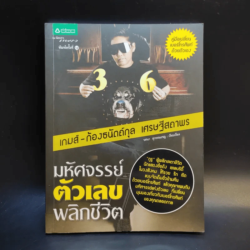 มหัศจรรย์ตัวเลขพลิกชีวิต - เกมส์ ก้องธนัตถ์กุล เศรษฐีสถาพร รูปที่ 1