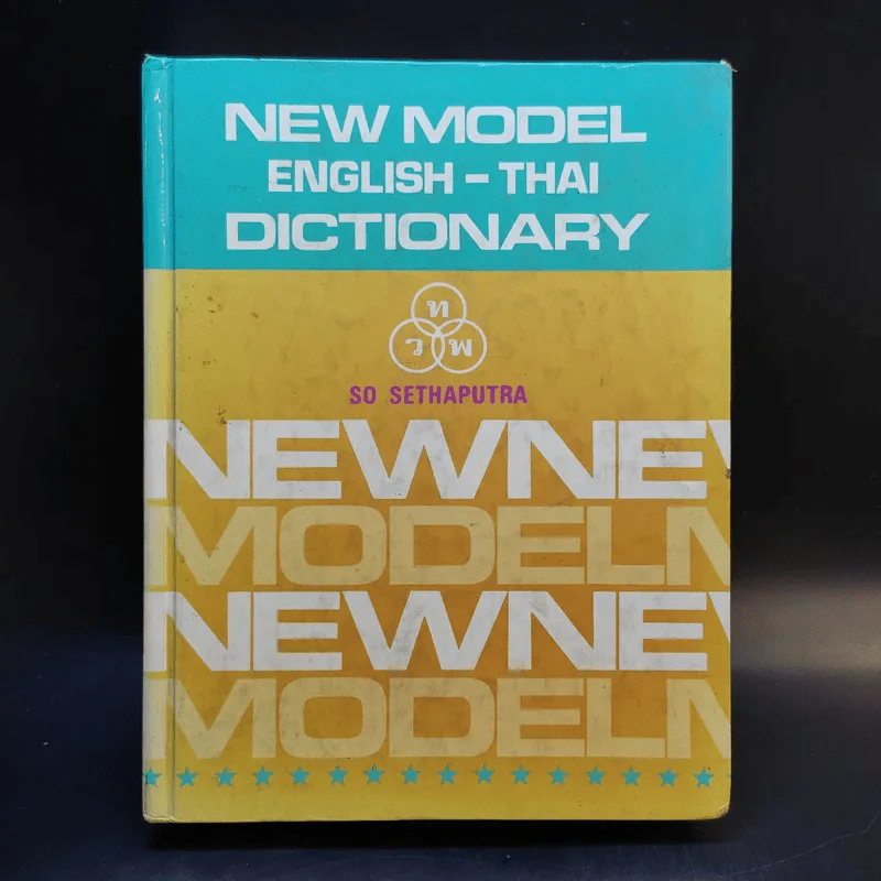 New Model English-Thai Dictionary - So Sethaputra รูปที่ 1