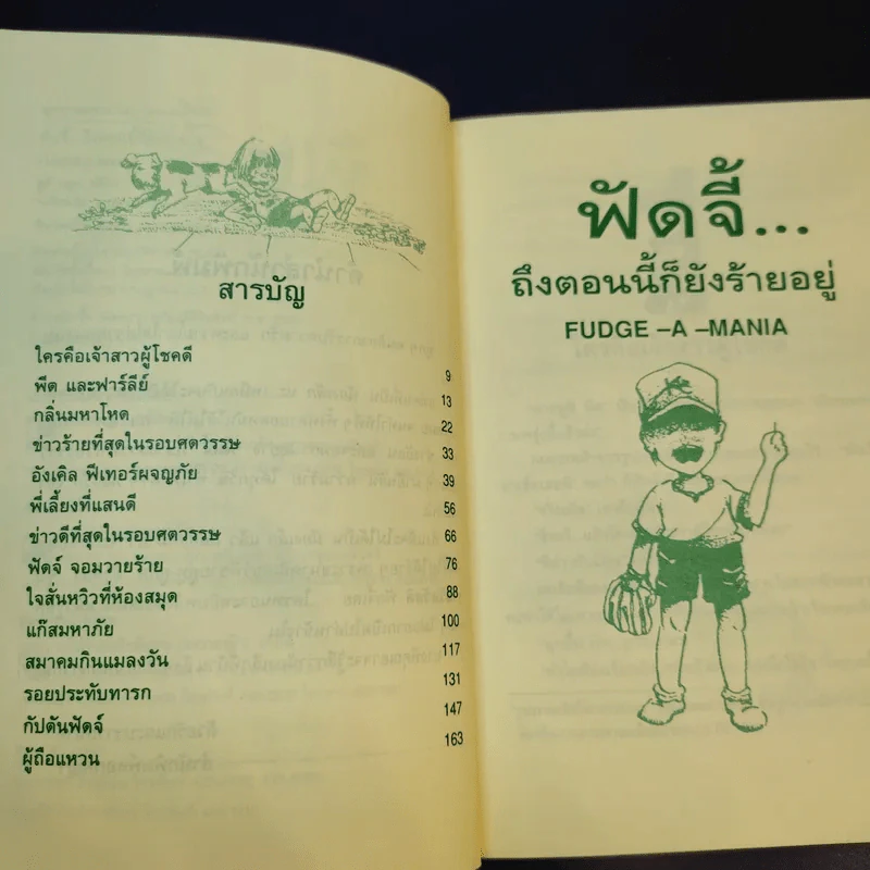 ฟัดจี้ ถึงตอนนี้ก็ยังร้ายอยู่ - จูดี บลูม รูปที่ 11