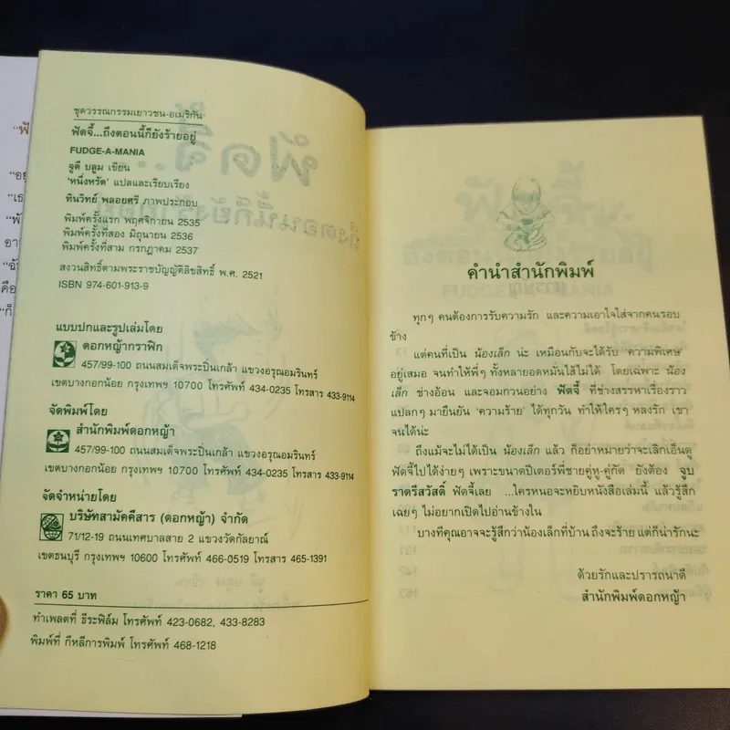 ฟัดจี้ ถึงตอนนี้ก็ยังร้ายอยู่ - จูดี บลูม รูปที่ 10