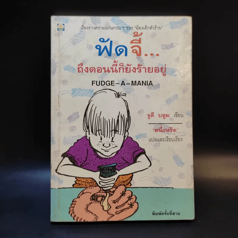 ฟัดจี้ ถึงตอนนี้ก็ยังร้ายอยู่ - จูดี บลูม รูปที่ 1