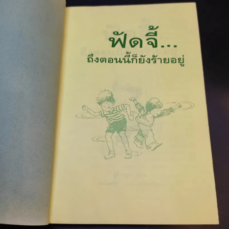 ฟัดจี้ ถึงตอนนี้ก็ยังร้ายอยู่ - จูดี บลูม รูปที่ 9
