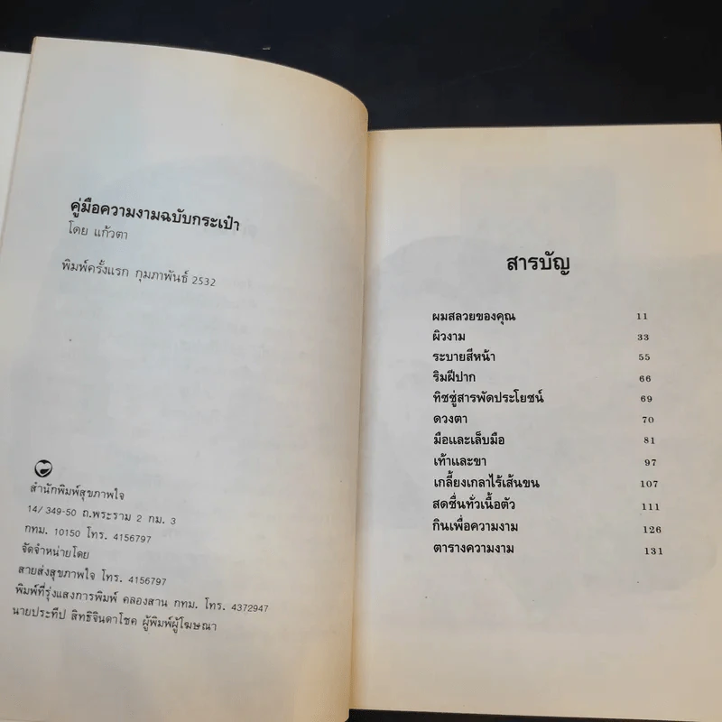คู่มือความงาม ฉบับกระเป๋า - แก้วตา รูปที่ 11