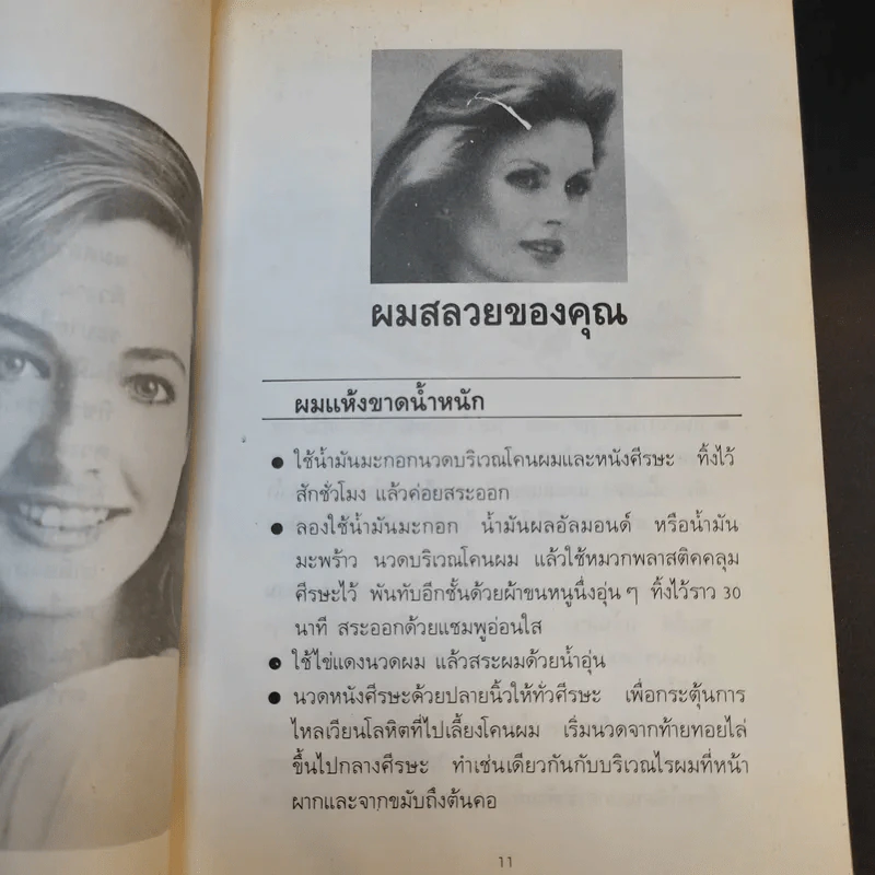 คู่มือความงาม ฉบับกระเป๋า - แก้วตา รูปที่ 12