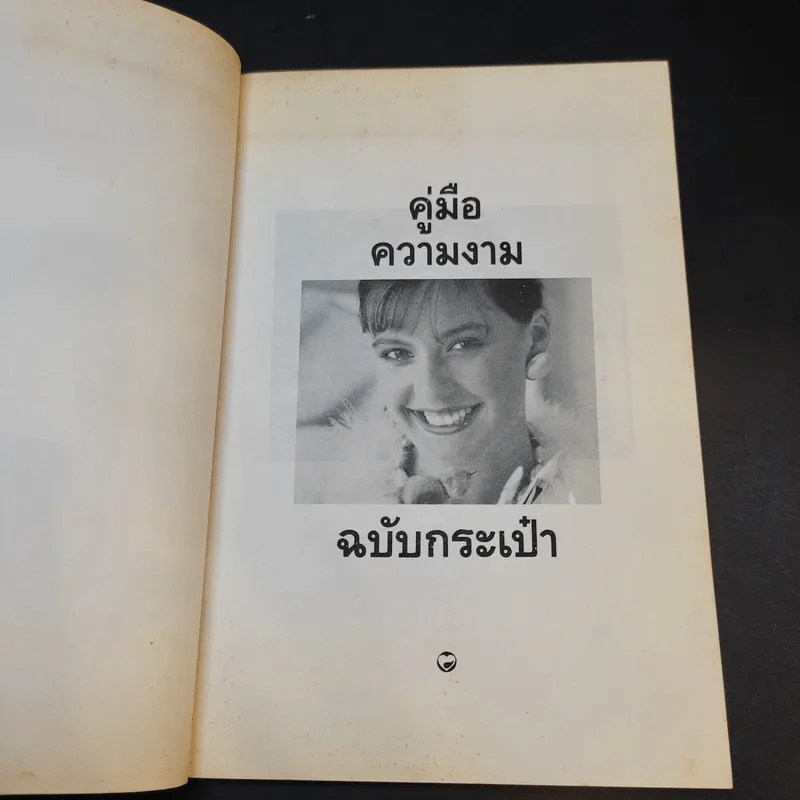 คู่มือความงาม ฉบับกระเป๋า - แก้วตา รูปที่ 9