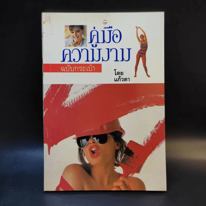 คู่มือความงาม ฉบับกระเป๋า - แก้วตา รูปที่ 1