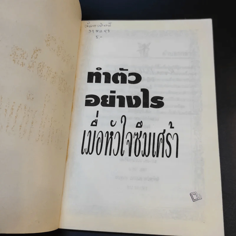 ทำตัวอย่างไร เมื่อหัวใจซึมเศร้า - ดร.เอเลียต บี. รูปที่ 7