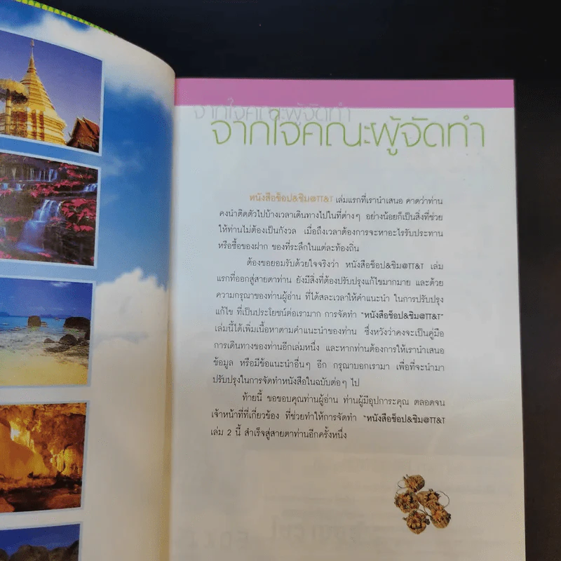 ช็อป & ชิม @TT&T เที่ยวทั่วไทย ชิมอาหารอร่อยถูกใจ เล่ม 2 รูปที่ 8