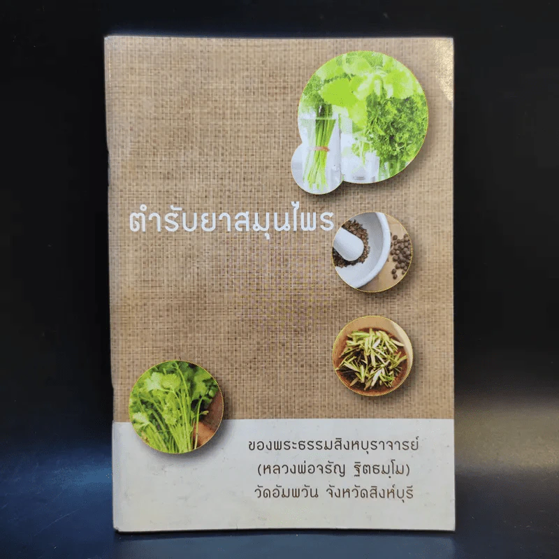 ตำรับยาสมุนไพร - พระธรรมสิงหบุราจารย์ (หลวงพ่อจรัญ) รูปที่ 1