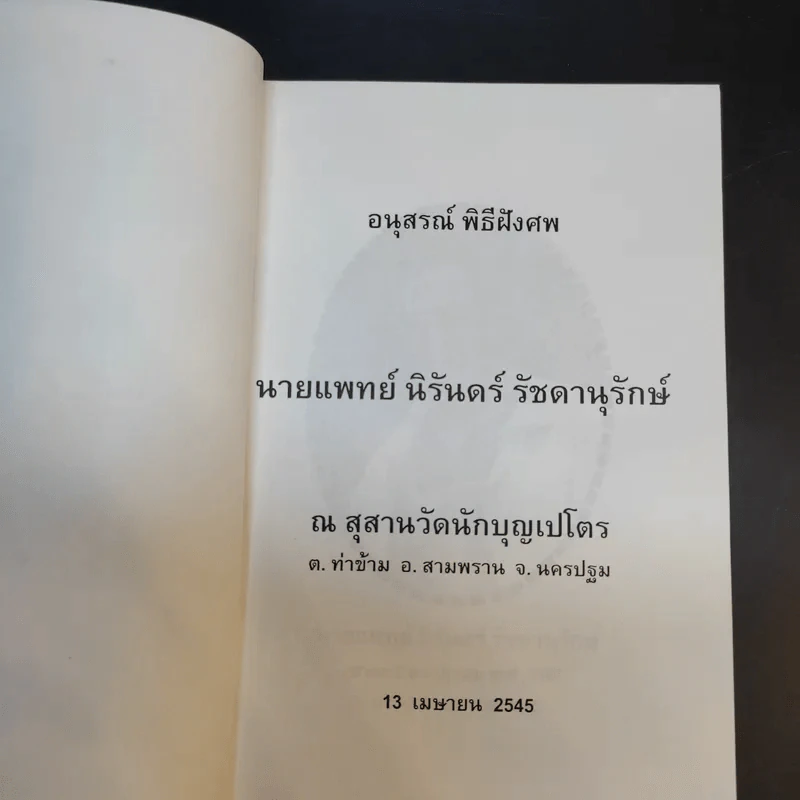 ทำอย่างไรจึงจะไม่แก่เร็วและอายุยืน - อนุสรณ์พิธีฝังศพ นายแพทย์นิรันดร์ รัชดานุรักษ์ รูปที่ 9