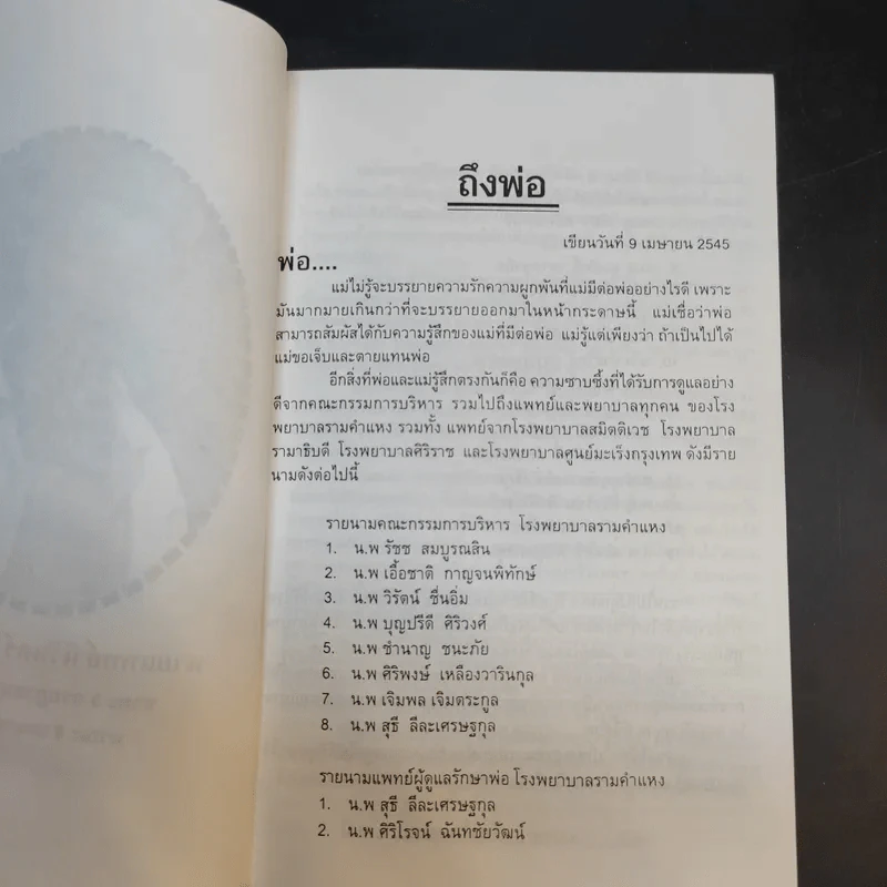 ทำอย่างไรจึงจะไม่แก่เร็วและอายุยืน - อนุสรณ์พิธีฝังศพ นายแพทย์นิรันดร์ รัชดานุรักษ์ รูปที่ 11