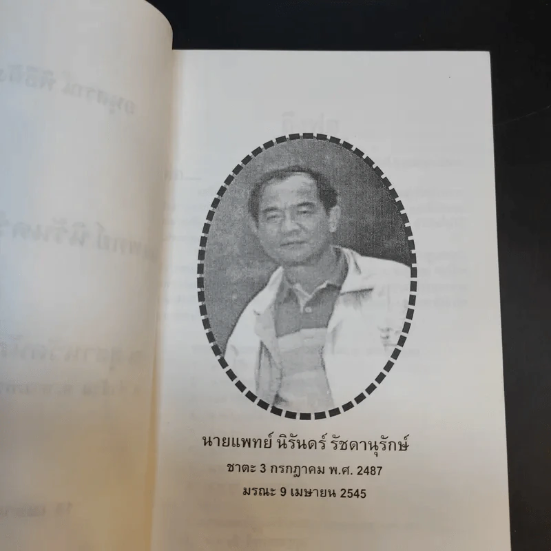 ทำอย่างไรจึงจะไม่แก่เร็วและอายุยืน - อนุสรณ์พิธีฝังศพ นายแพทย์นิรันดร์ รัชดานุรักษ์ รูปที่ 10