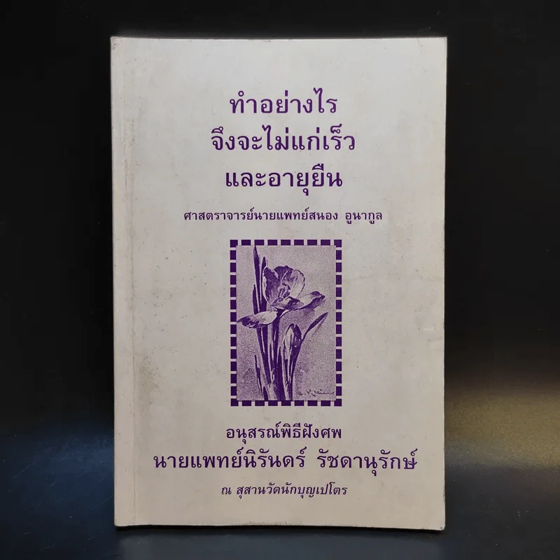 ทำอย่างไรจึงจะไม่แก่เร็วและอายุยืน - อนุสรณ์พิธีฝังศพ นายแพทย์นิรันดร์ รัชดานุรักษ์ รูปที่ 1