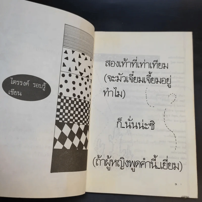 2 เท้าที่เท่าเทียม - ไตรรงค์ รอบรู้ รูปที่ 9
