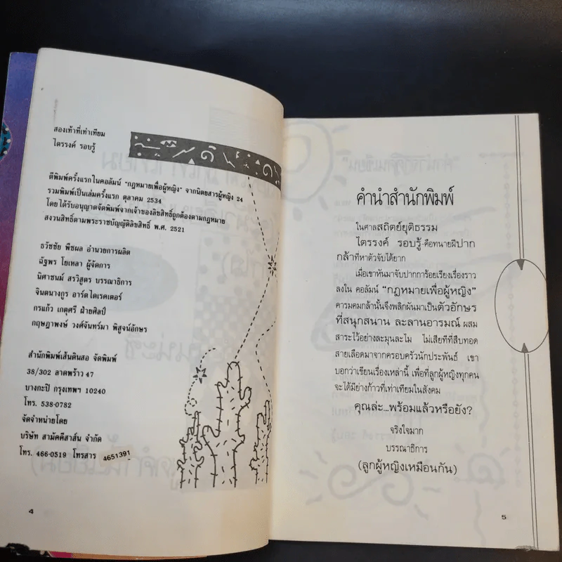 2 เท้าที่เท่าเทียม - ไตรรงค์ รอบรู้ รูปที่ 10