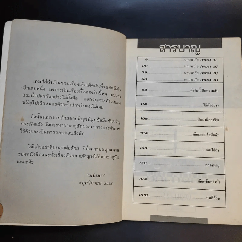 เกมไล่ล่า - มนันยา รูปที่ 9