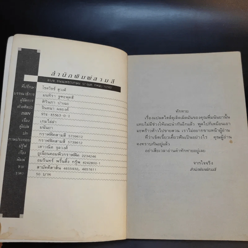 เกมไล่ล่า - มนันยา รูปที่ 8