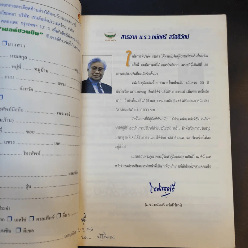 คู่มือเชลล์ชวนชิม รูปที่ 7