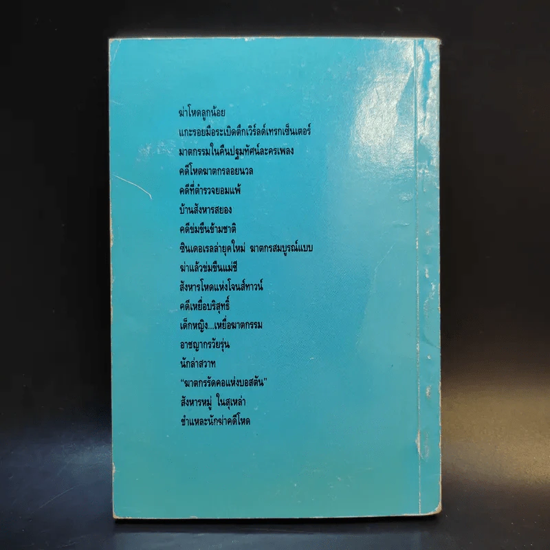 เหตุการณ์ฆาตกรรม - พิมลา รูปที่ 2