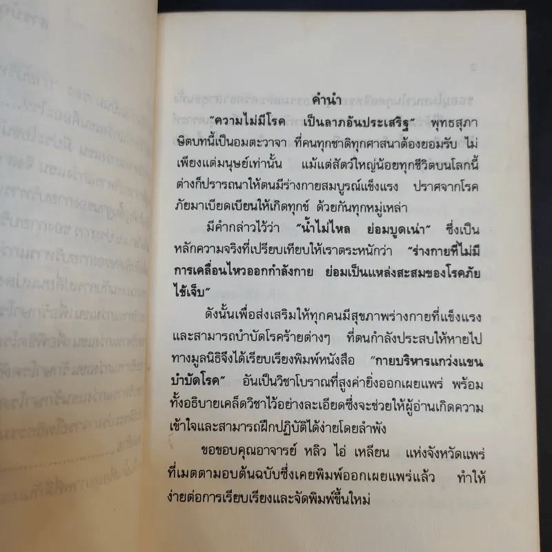 การบริหารแกว่งแขน บำบัดโรค - รัศมีธรรม รูปที่ 11