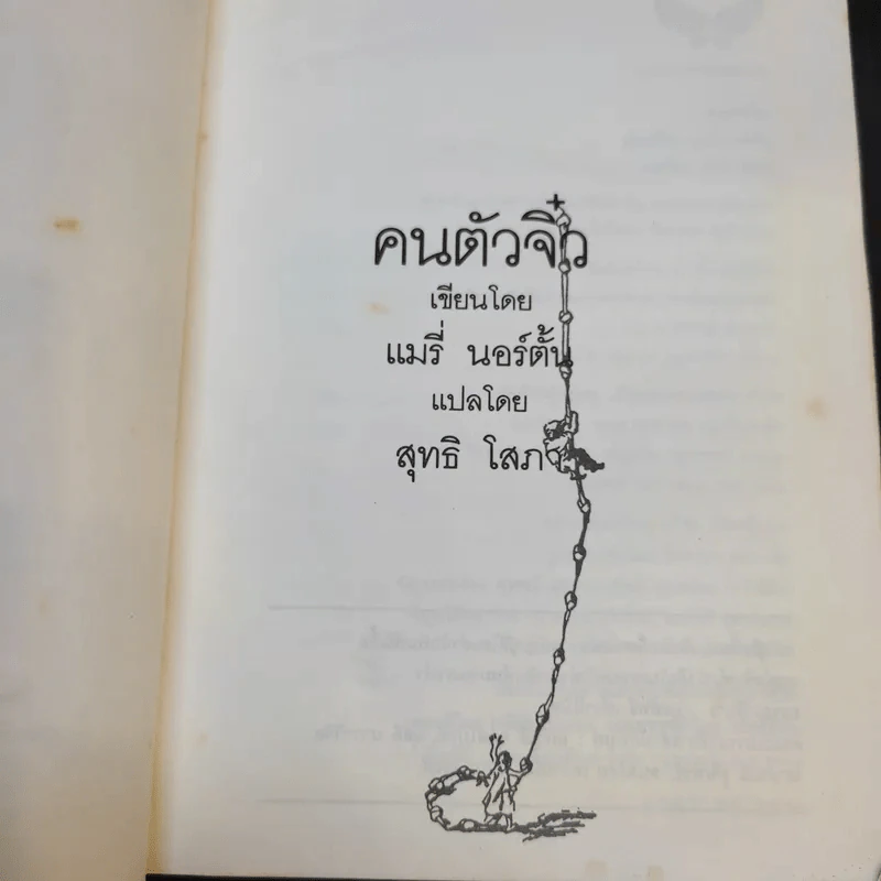 คนตัวจิ๋ว - แมรี่ นอร์ตั้น รูปที่ 9