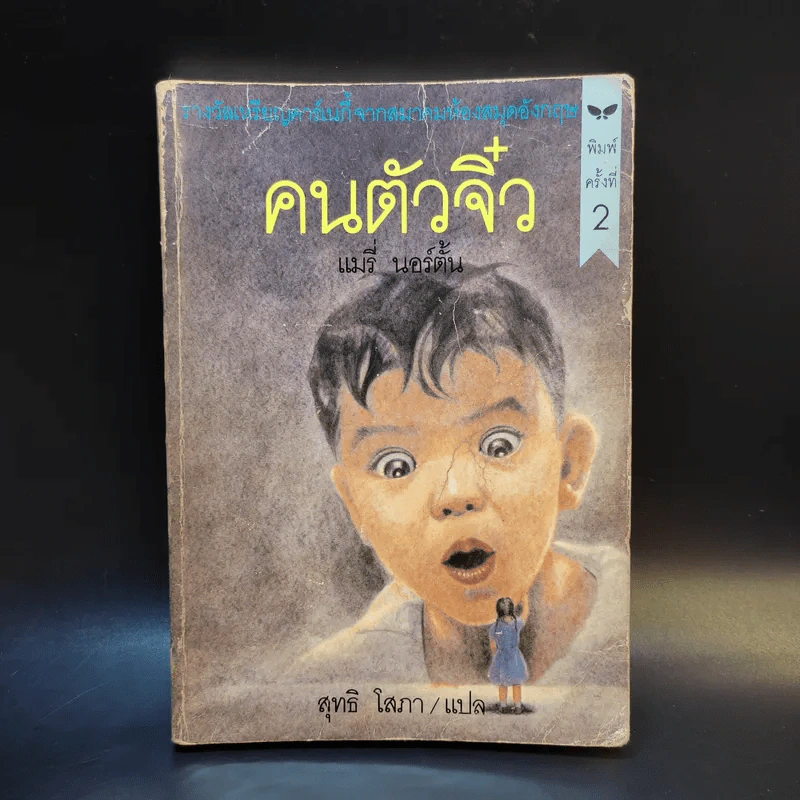 คนตัวจิ๋ว - แมรี่ นอร์ตั้น รูปที่ 1
